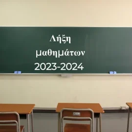 Λήξη μαθημάτων σχολικών μονάδων Δευτεροβάθμιας Εκπαίδευσης διδακτικού έτους 2023-2024.