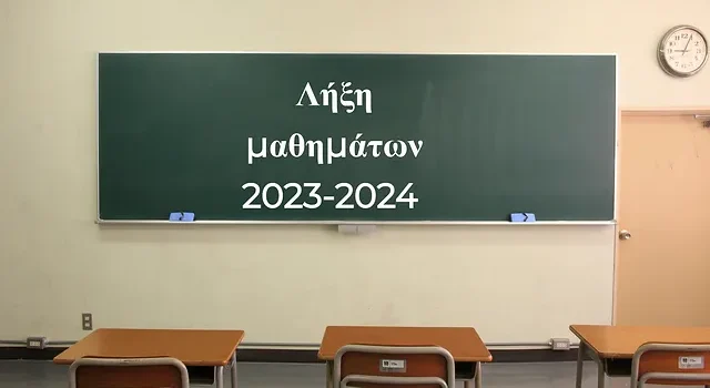 Λήξη μαθημάτων σχολικών μονάδων Δευτεροβάθμιας Εκπαίδευσης διδακτικού έτους 2023-2024.